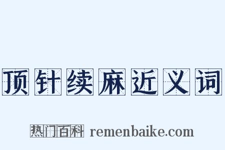 顶针续麻近义词是什么意思的图片